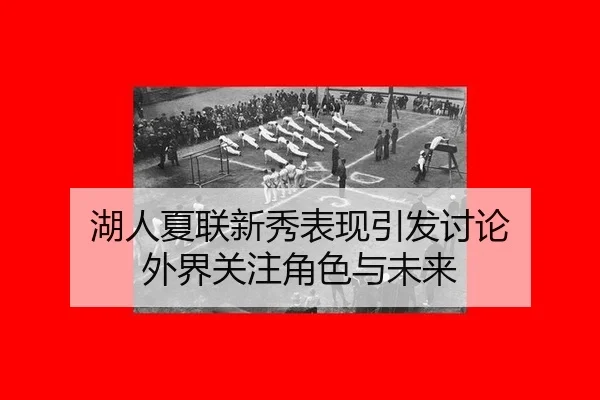 湖人夏联新秀表现引发讨论 外界关注角色与未来
